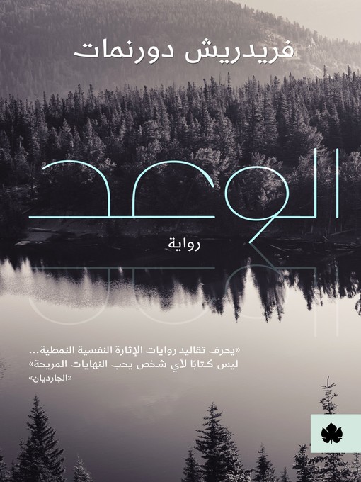 Title details for الوعد by فريدريش دورنمات - Available